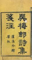 梅村詩集箋注 十八巻