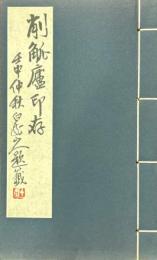 削觚盧印存