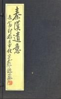 削觚盧印存