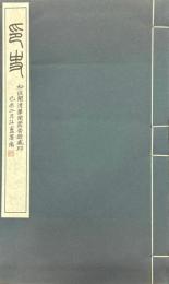 印史