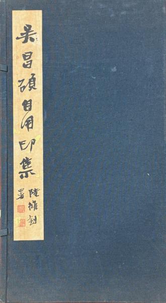 呉昌碩自用印集 四巻(浙江美術学院水印廠編・出版) / 古本、中古