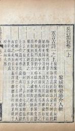 呉詩集覧 二十巻 補註二十巻 談藪二巻