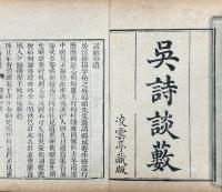 呉詩集覧 二十巻 補註二十巻 談藪二巻