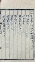 妙一斎医学正印種子編（女科調経） 一巻