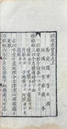 経效産寶 三巻 続編一巻