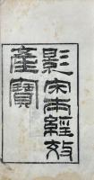 経效産寶 三巻 続編一巻