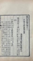 鴈門集編注 十四巻 附録一巻 倡和録一巻 別録一巻