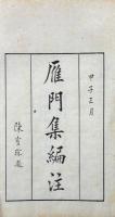 鴈門集編注 十四巻 附録一巻 倡和録一巻 別録一巻