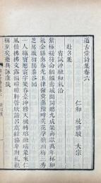 道古堂詩集 二十六巻