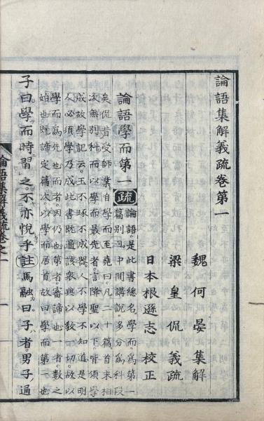 論語集解義疏 十巻(魏・何晏撰 梁・皇侃義疏 日本・根遜志校正