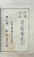 論語集解義疏 十巻