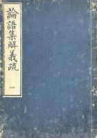 論語集解義疏 十巻