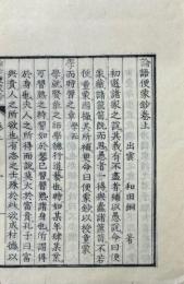 論語便蒙鈔 二巻