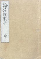 論語便蒙鈔 二巻