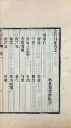 空同詩集 三十四巻