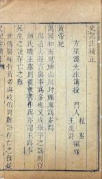 史記注補正 一巻