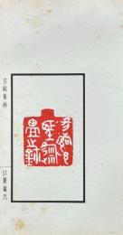 尊古斎古鉥集林　第一集・第二集