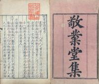 敬業堂詩集 五十巻