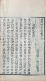 安雅堂文集 二巻・重刻文集 二巻・詩 不分巻・祭皐陶 一巻・書啓 一巻・未刻稿 八巻・入蜀集 二巻