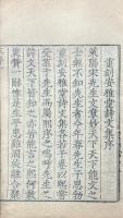 安雅堂文集 二巻・重刻文集 二巻・詩 不分巻・祭皐陶 一巻・書啓 一巻・未刻稿 八巻・入蜀集 二巻