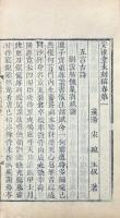安雅堂文集 二巻・重刻文集 二巻・詩 不分巻・祭皐陶 一巻・書啓 一巻・未刻稿 八巻・入蜀集 二巻