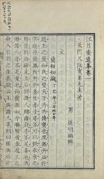 江月斎遺集 二巻 附和歌・社約