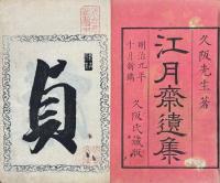 江月斎遺集 二巻 附和歌・社約