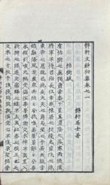 静軒文鈔 二巻