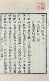 御選唐宋詩醇 四十七巻 目二巻