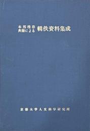 本邦残存典籍による輯佚資料集成　正・続