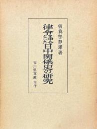 律令を中心とした日中関係史の研究