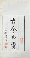 古今印賞 第一集 第一巻・第二巻