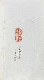 古今印賞 第一集 第一巻・第二巻