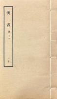 漢書 一百巻