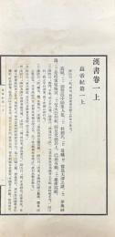 漢書 一百巻