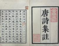 唐詩集註 七巻