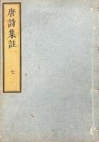 唐詩集註 七巻