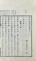 聴松庵詩鈔 五巻