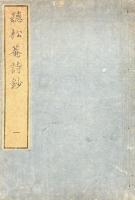 聴松庵詩鈔 五巻