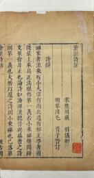 滄浪詩話 一巻