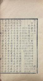 澗于集 詩四巻