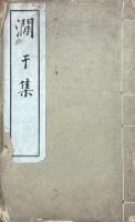 澗于集 詩四巻