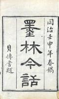 墨林今話 十八巻 続編一巻