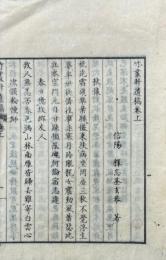 竹叢軒遺稿 二巻