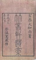 竹叢軒遺稿 二巻