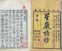 西征詩（星巌乙集）四巻