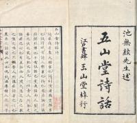 五山堂詩話 十巻