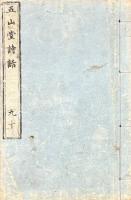 五山堂詩話 十巻