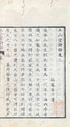 五山堂詩話 十巻