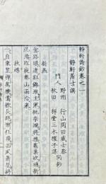 静軒詩鈔 一巻